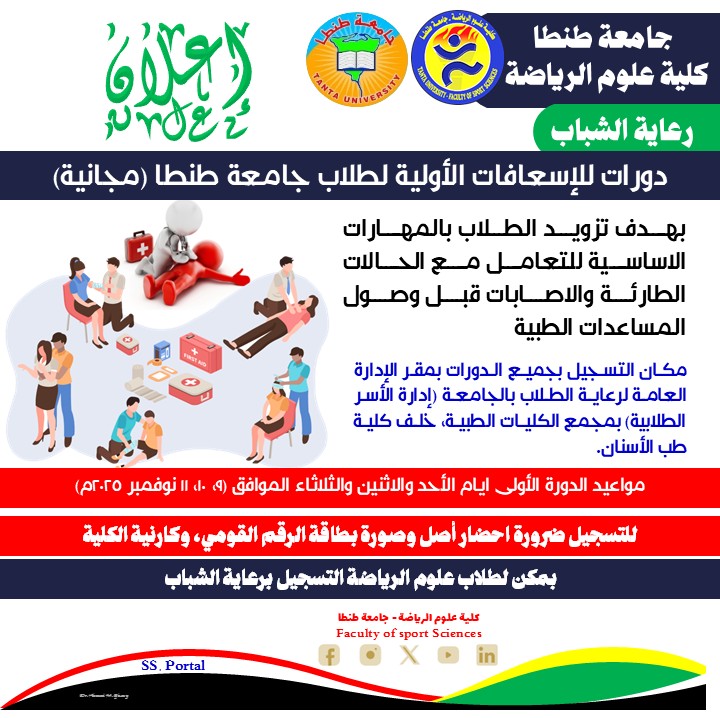 دورات للإسعافات الأولية لطلاب جامعة طنطا مجانية